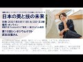 第10回 日本の美と技の未来シンポジウム（ゲスト：武田双雲さん）