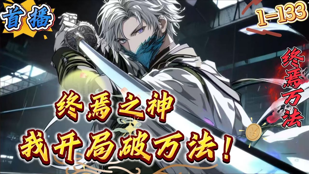 首播《斩神：我终焉之神，开局破万法》1-133 【斩神+十日终焉+神明+无女主+搞笑+双重人格+慢热】　　穿越到斩神的世界，苏云发现自己来到了诸神精神病院，成为了其中一位病人——终焉之神。