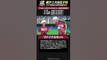 【次回予告】第11話「ファイナルセット」 アニメ『新テニスの王子様 U-17 WORLD CUP SEMIFINAL 』#新テニスの王子様 #テニプリ #新テニ #Shorts #テニスの王子様