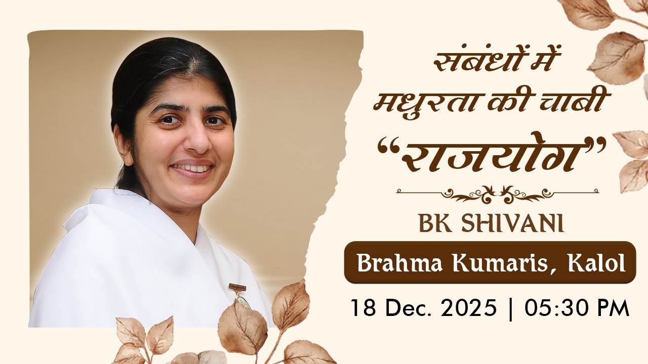 Live: संबंधों में मधुरता की चाबी - BK Shivani Didi | Brahma Kumaris, Kalol | 18 Dec. 2025 | 5:30 PM