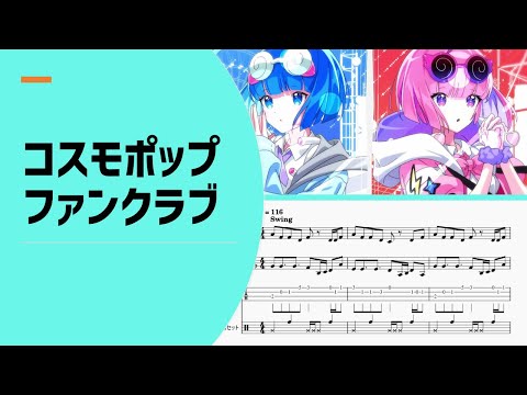 ナユタン星人 feat.000, ナナオアカリ「コスモポップファンクラブ」【楽譜付き】【ゆるカバー】