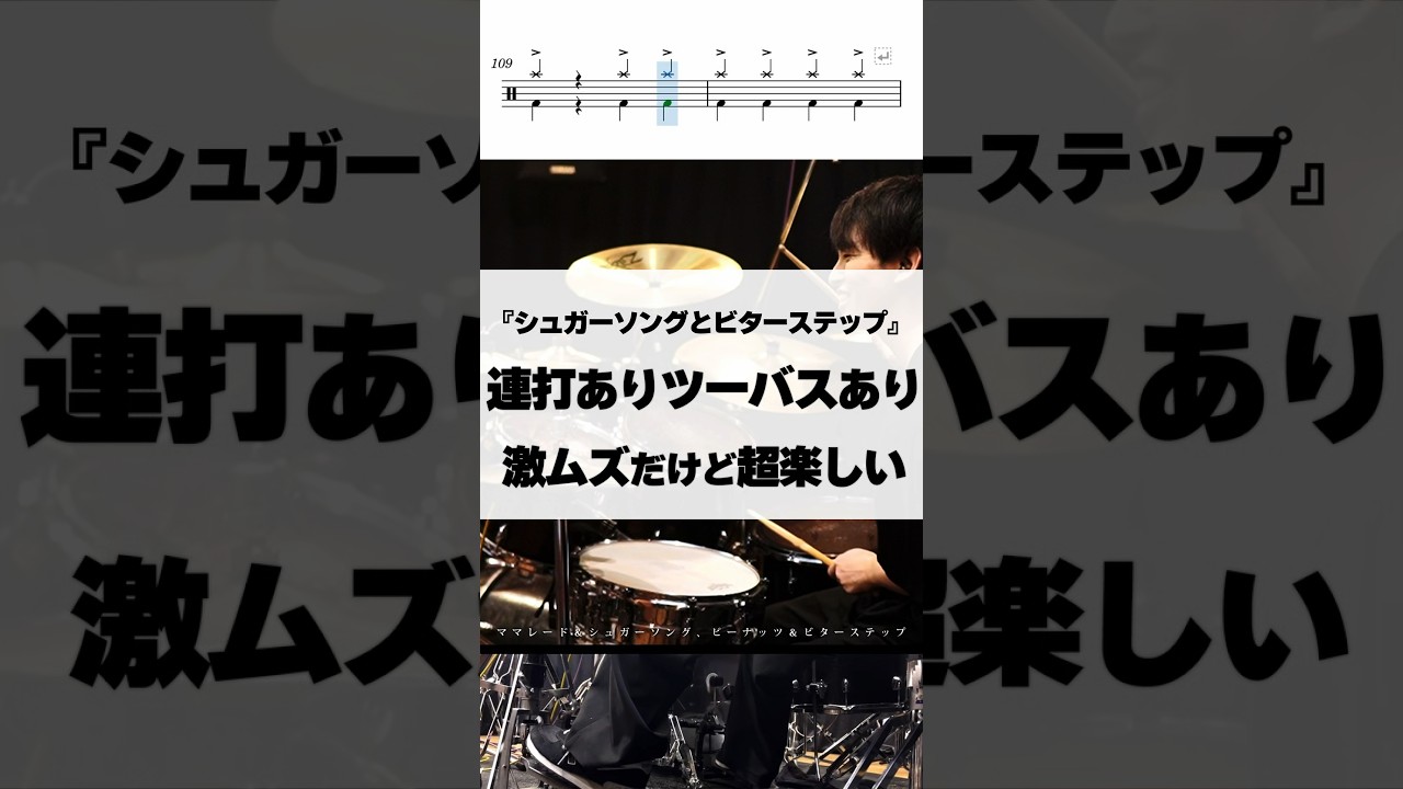 連打ありツーバスあり、激ムズだけど超楽しい【シュガーソングとビターステップ／UNISON SQUARE GARDEN】 #ドラム #演奏してみた #叩いてみた #drum #drummer