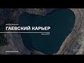Гаевский карьер рудника Иркускан, Челябинская область