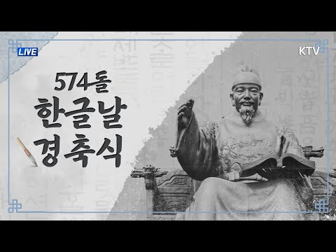 574돌 한글날 경축식｜‘우리의 한글, 세상의 큰 글’ (20.10.9.)