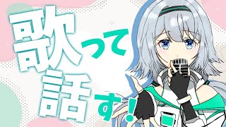 [LIVE] 🔴【お話＆歌枠】ひっさびさすぎて歌い方わすれたわい！！！【 琴みゆり\コトミユリ 】