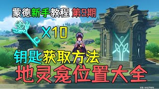 【原神新手向】蒙德地灵龛10把钥匙获取和10个位置大全，蒙德教程第9期