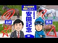 【安田記念 2024】今年は大混戦!香港馬2頭の見解は真っ二つ!?馬体vs血統 出走馬解説レビュー【競馬 予想】