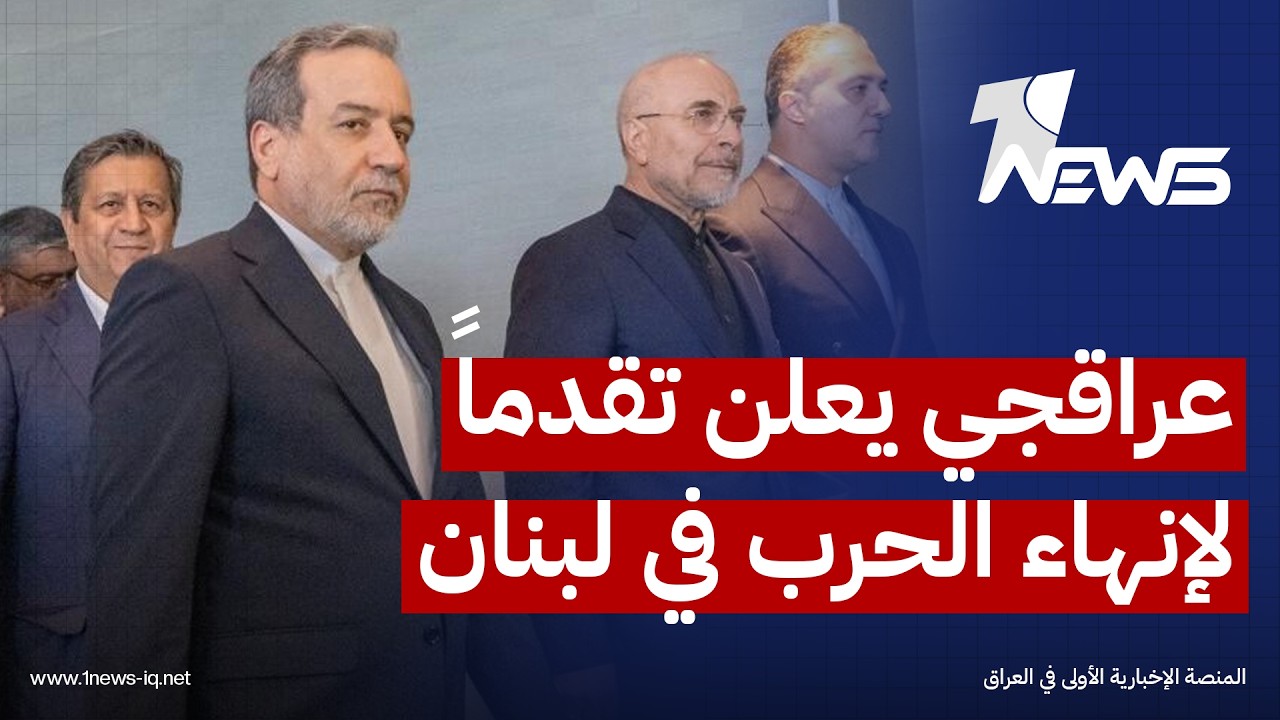 عراقجي يعلن تقدماً كبيراً لـ"إنهاء الحرب في لبنان" بعد جولة جدية من مفاوضات وقف التصعيد ضد "إيران"