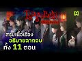 ผีเดินซ้าย สรุปเนื้อเรื่อง อธิบายฉากจบ มัดรวมทั้ง 11 ตอน | Tsugunohi つぐのひ