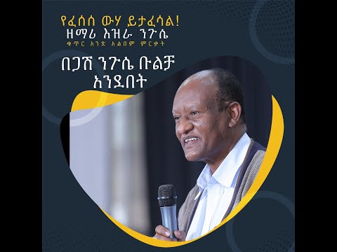 አልበም ግምገማ የፈሰሰ ውሀ ይታፈሳል ጋሽ ንጉሴ ቡልቻ Protestant Mezemur አማርኛ መዝሙር