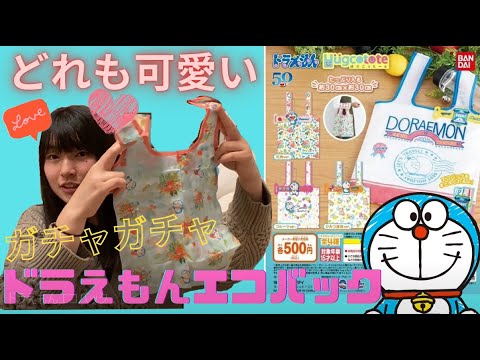 ドラえもん ドラえもんはぐこっとーと エコバックがガチャガチャで手に入る これはどれも可愛すぎ Youtube