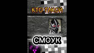 Кто такой СМОУК из МОРТАЛ КОМБАТ? История Смоука #морталкомбат #mortalkombat  смоук #smoke #mk1