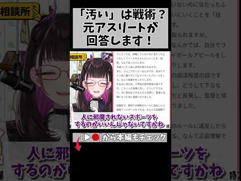 「相手が嫌がることをする」のが基本戦術？対戦競技とスポーツマンシップの難しさ #切り抜き… #切り抜き #悩み相談 #shorts #vtuber #vtuberclips #2195