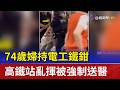 74歲婦持電工鐵鉗 高鐵站亂揮被強制送醫