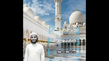 من ليالي رمضان 🌙✨ _ 1443 تلاوة ماتيسر من سورة البقرة من 102_105 القارئ / أيمن فطيس 🎙️