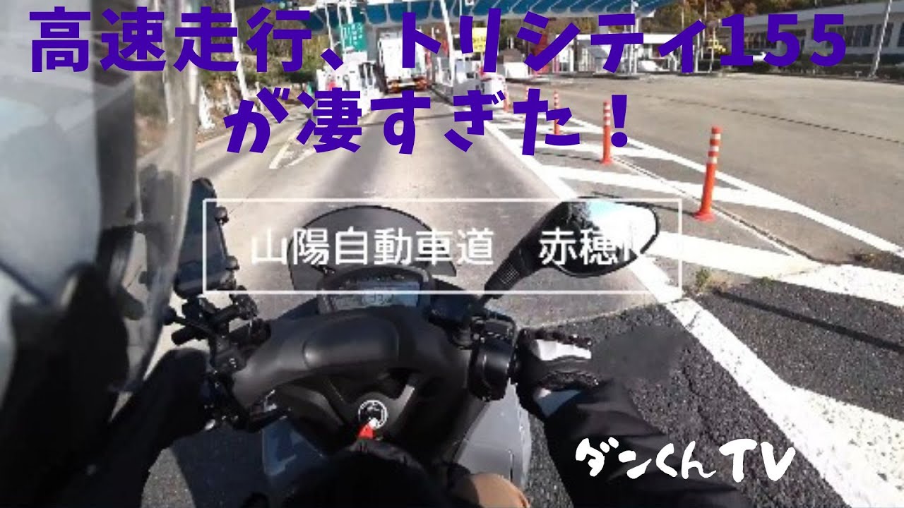 高速走行が凄すぎた！トリシティ155で行くマルシェ＆紅葉狩り　byダンくんTV