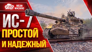 картинка: ИС-7 ПРОСТОЙ и НАДЕЖНЫЙ ТАНК ● СОВЕСТКАЯ КЛАССИКА ● ЛучшееДляВас