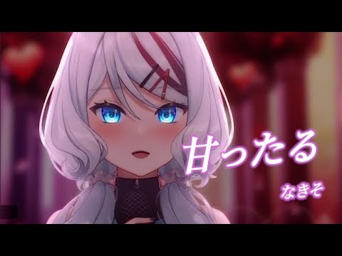 【浠Mizuki】  甘ったる / なきそ【中日字幕】