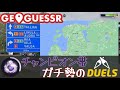 【GeoGuessr】チャンピオン帯のガチ勢がDuelsを本気でプレイ