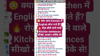 😳क्या आप Kitchen में English बोल पाते हैं|🔥 रोज़ बोले जाने वाले Kitchen sentences#EnglishSpeaking🥳😋
