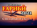 ҒАРИБӢ 2021 | Шаҳрҳои Тоҷикистон | 