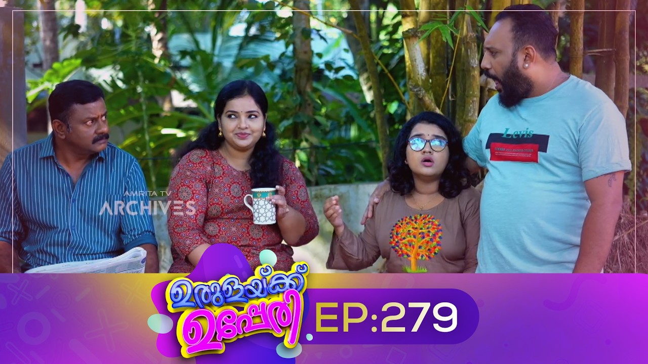 Urulakkupperi | Episode 279 | ഉരുളക്കുപ്പേരി | Sitcom | Malayalam Comedy Serial | Fun