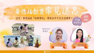 Publication Date: 2026-07-19 | Video Title: 華德福教育常見迷思：華德福是『快樂學校』—— 學術水平不及主