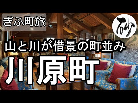 【ナイスなシニアのぎふ町旅＠川原町】岐阜県岐阜市（2021年11月01日）