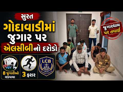 #surat | ગોદાવાડીમાં જુગાર પર એલસીબીનો દરોડો | #drashtikonnews