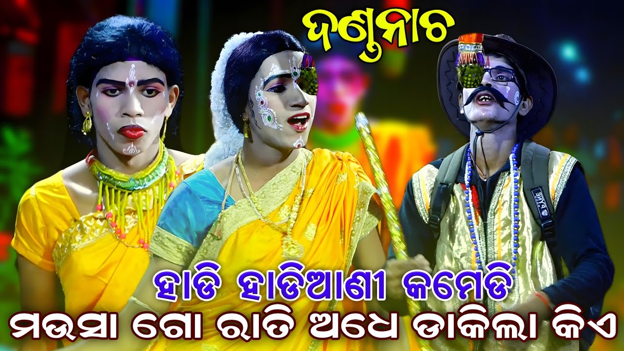 Danda Nacha 2025| ହାଡ଼ି ହାଡ଼ିଆଣି କମେଡି | Hadi Hadiani Kali | Kandarasingha Danda Nacha | Jhamu Jatra