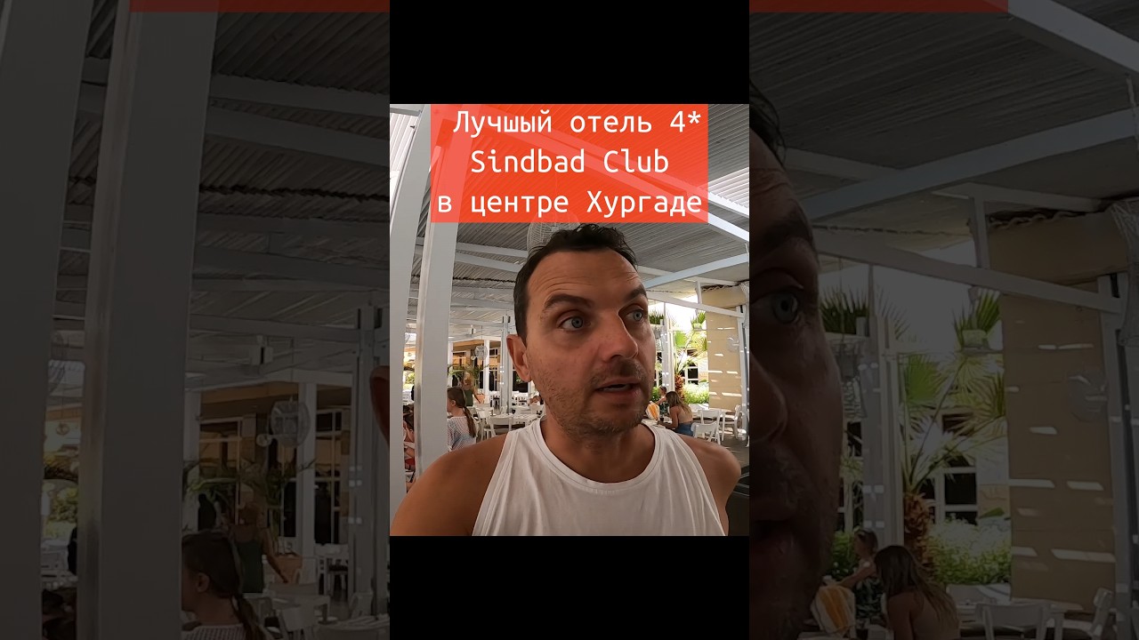 ОБЕД В ОТЕЛЕ Sindbad Club🍔  - ТАКОГО😱 мы от 4*  точно не ожидали! Хургада 2025 