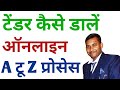 टेंडर ऑनलाइन कैसे डालें