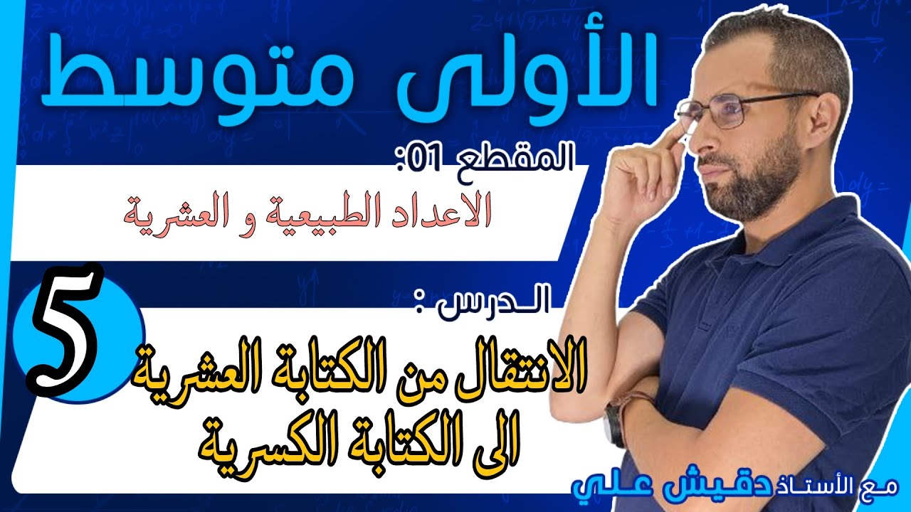 الاولى متوسط (1م): الانتقال من الكتابة العشرية الى الكتابة الكسرية