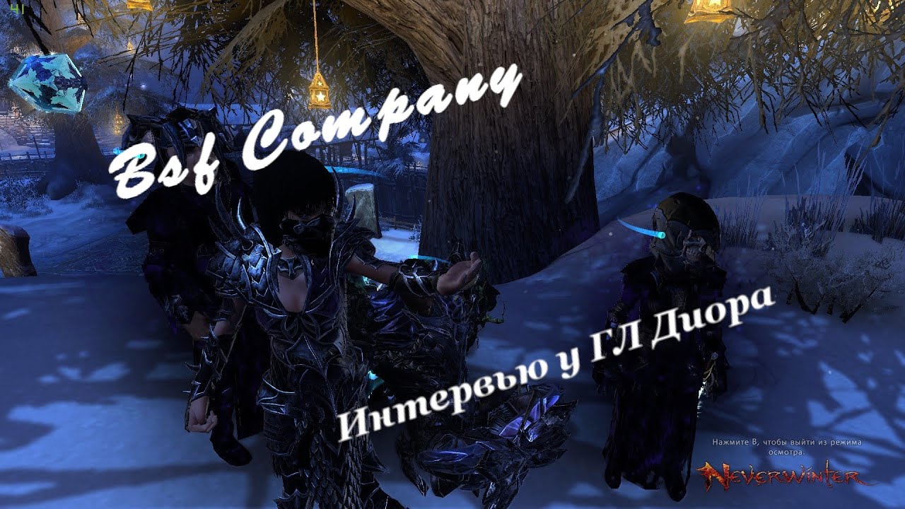 [NeverWinter][Эксклюзив] Интервью у Диора ГЛ BadCompany! Смотреть обязательно