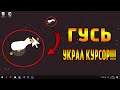 ГУСЬ ВОРУЕТ КУРСОР И ПОКАЗЫВАЕТ МЕМЫ! ПРИЛОЖЕНИЕ ДЛЯ УГАРА: DESKTOP GOOSE