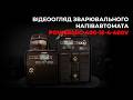 Відеоогляд зварювального напівавтомата PowerMIG-400-15-4-400V