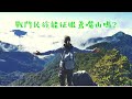 戰鬥民族能征服鳶嘴山嗎? Conquering the amazing Yuanzui mountain in Taiwan, Taiwan hiker