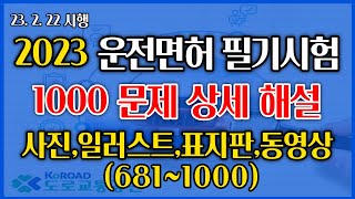 2023.02.22 시행 운전면허 필기시험 상세해설강의 - 교통공학박사 양재호(1종보통, 2종보통 운전면허 학과시험) 681~1000 사진,일러스트,표지판,동영상형문제 screenshot 2