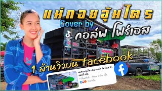 แม่คอยอุ้มไตร - จอมขวัญ กัลยา cover by กอล์ฟ นิวชมภู่มิวสิค #รถแห่ #งานบวช