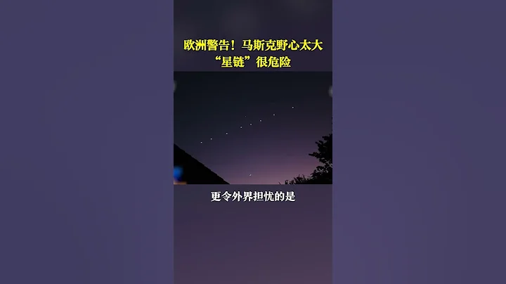 歐洲警告！馬斯克野心太大 「星鏈」很危險 - 天天要聞