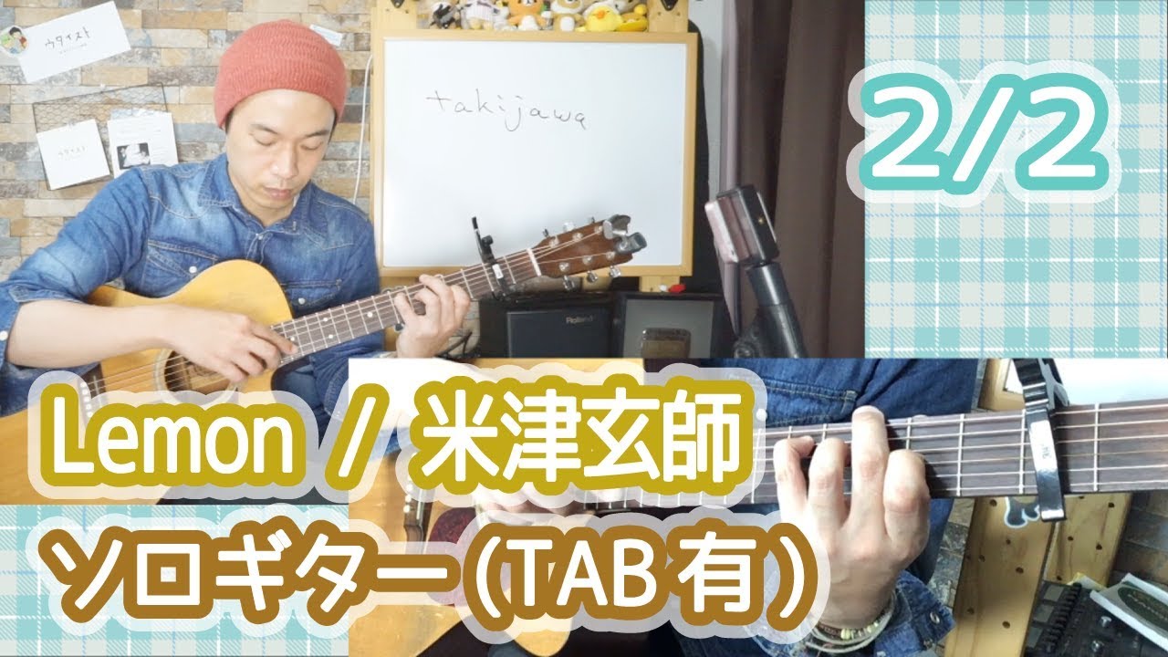ギターレッスン【Lemonソロギターの弾き方(TAB有)/米津玄師】2/2 - YouTube