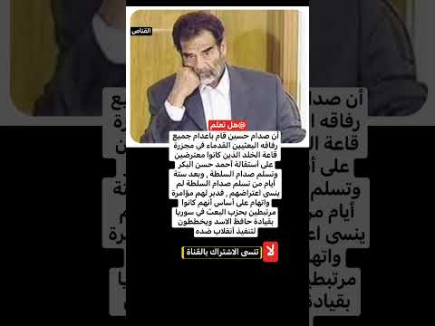 صدام حسين يع دم جميع رفاقه البعثيين الذين اعترضوا على استقالة احمد حسن البكر القناص