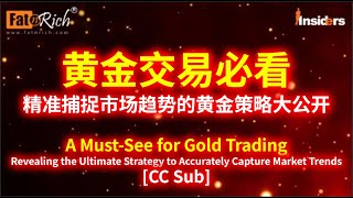 黄金交易必看！精准捕捉市场趋势的黄金策略大公开！