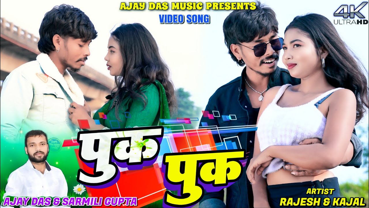 Puk Puk  || Ajay Das & Sarmili Gupta || Rajesh & Kajal || New Khortha Video 2025