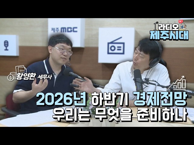 [라디오 제주시대] 세상을 이해하는 경제이야기 "황영환 세무사" (06.12)