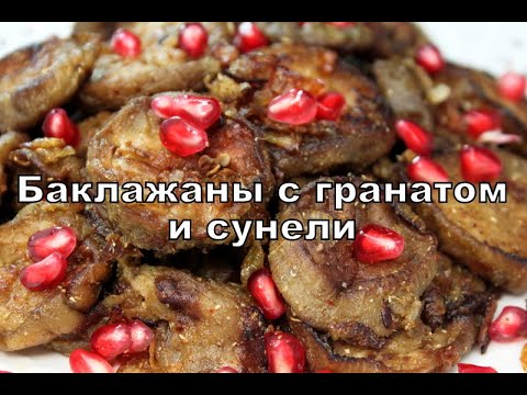 Баклажаны с гранатом и сунели. Eggplant with pomegranate and suneli. ბადრიჯანი სუნელით