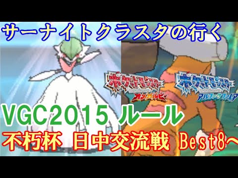 【ポケモンORAS】第6世代最後の戦い サーナイトクラスタの不朽杯日中交流戦 Best8~【VGC2015】