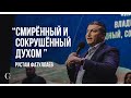 Смирённый и сокрушённый духом - Рустам Фатуллаев