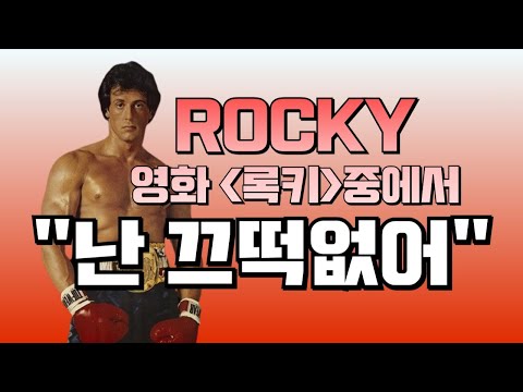 [씨뿌행큐]  "난 끄떡없어!", 영화 '록키(ROCKY)' 중에서 저는 이 대사가 계속해서 기억에 남습니다