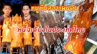 หมูหันสองแผ่นดิน | เอิร์ธสดชื่น Feat เชฟอาร์มหมั่นเขี้ยว